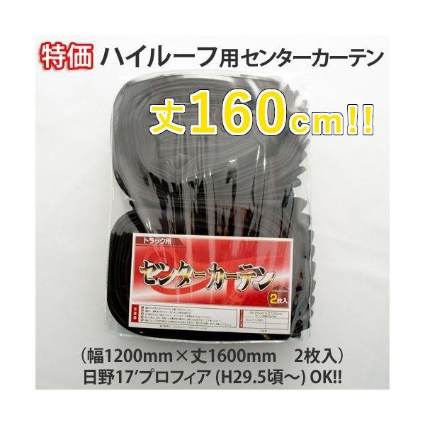 特価 ハイルーフ用丈160cm センターカーテン(ブラック 特価 ハイルーフ用丈160cm センターカーテン(ブラック