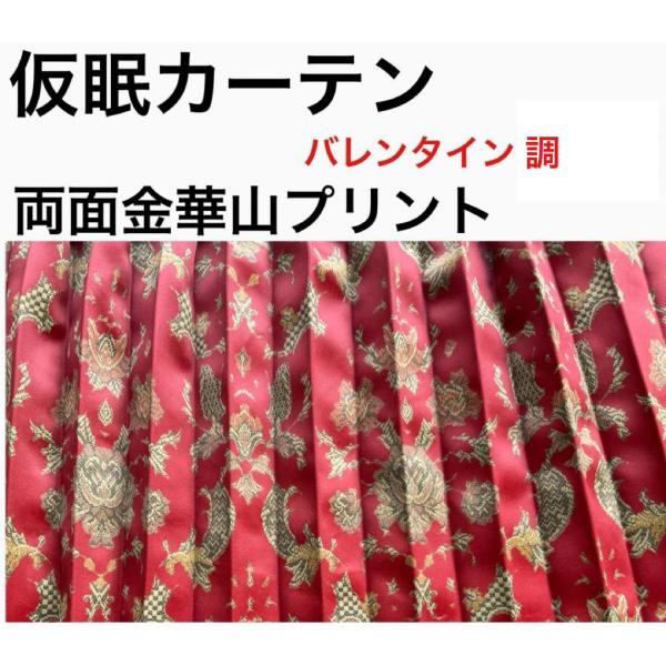 トラックストップ ターン 金華山風 フューチャー 仮眠カーテン トラックストップ ターン 金華山風 フューチャー 仮眠カーテン