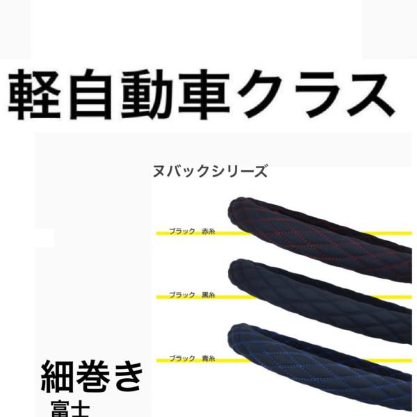 ★36〜37センチ 富士　細巻 MocoMoco ハンドルカバー  軽自動車 軽トラック ダイハツ ホンダ 三菱 トヨタ　　ヌバック調  ジェットイノウエ