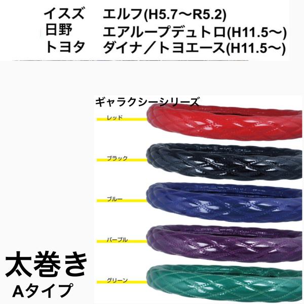 店頭でも大人気！トラック用ハンドルカバー！適応車種●２ｔ　いすゞ エルフ（H5.7頃〜Ｒ５.２頃）新型エルフは不可●２ｔ　日野 デュトロ（H11.5頃〜現行）●２ｔ　トヨタ ダイナ/トヨエース（H11.5頃〜現行）●商品名：MocoMoco...