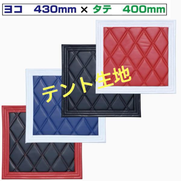 JETイノウエ　1枚価格●サイズ:横430mm×縦400mm●カラー:ご希望カラーをお選びください・レッド/ホワイト　ブラック/ブラック　ブルー/ホワイト　ブラック/レッド■フチサイズ:40mm特徴：丈夫で紫外線による色褪せがしにくい「テン...