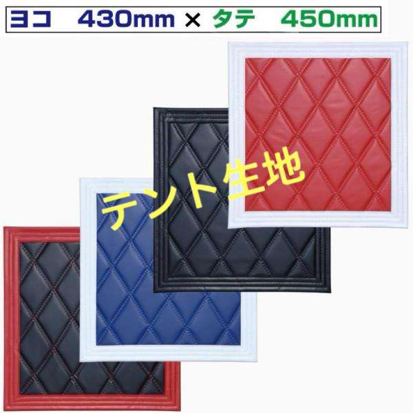 JETイノウエ　1枚価格●サイズ:横430mm×縦450mm●カラー:ご希望カラーをお選びください・レッド/ホワイト　ブラック/ブラックブルー/ホワイト　ブラック/レッド■フチサイズ:40mm特徴：丈夫で紫外線による色褪せがしにくい「テント...