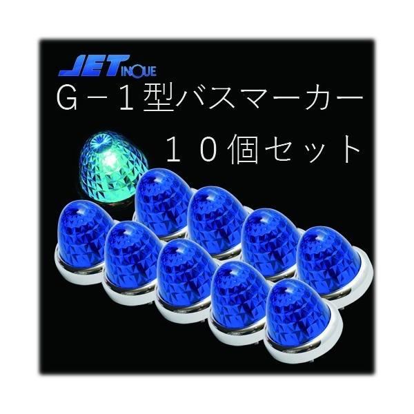 ジェットイノウエ ☆JET G-1型 青 バスマーカーランプ 24V12W球付 10個