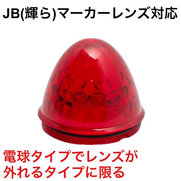 ●商品名：J-1レンズ（レンズカット入りタイプ）●メーカー：JETイノウエ●カラー：赤（レッド）●材　質：プラスチック●1個の価格です※ご注意：JB製バスマーカーランプ「輝ら」のみ対応の交換用レンズです。（写真タイプ）モニターによっては実際...