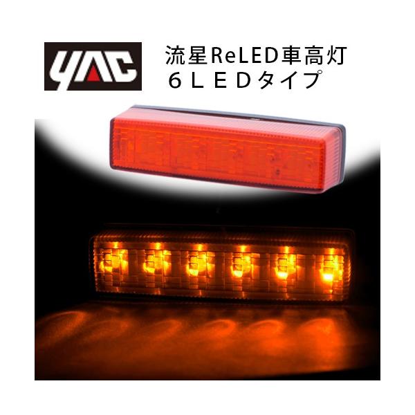 ヤック YAC 流星Re6 LED車高灯　アンバー/アンバー　２４Ｖ専用 CE-242A