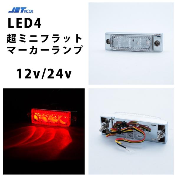 JET　3連　車高灯　フラットマーカー付き　デコトラ　レトロ　トラック野郎 JET 3連 車高灯 フラットマーカー付き デコトラ レトロ トラック