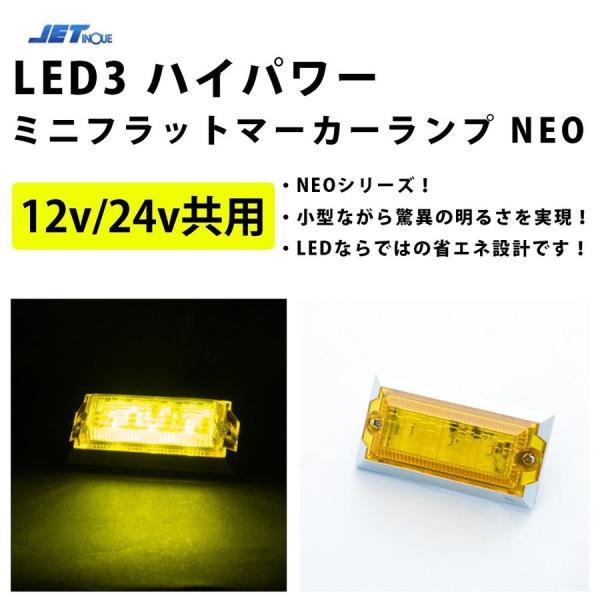 ジェットイノウエ 12v・24v共用 LED3 ハイパワーミニ フラット