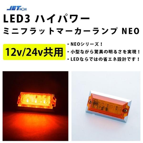 ジェットイノウエ 12v・24v共用 LED3 ハイパワーミニ フラット