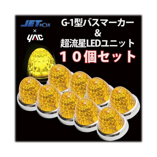 ヤック 黄 YAC超流星LEDユニット＆G-1型サイドマーカーランプJET