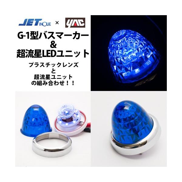 トラック用マーカーランプとマーカーユニット(ブルー) 楽天市場】緊急放出 トラック用 LED 超流星マーカーユニット 12V