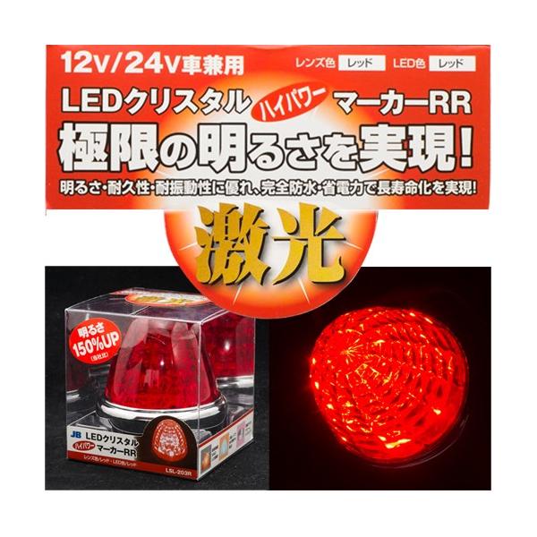 ●商品名：激光 赤　LEDクリスタルハイパワーマーカー（DC12/24V共用）●メーカー：JB日本ボデーパーツ工業株式会社●特　徴：・超高輝度SMD LED搭載！・LEDなので省電力・長寿命！●DC12V・24V兼用●カラー：無点灯時　レッ...