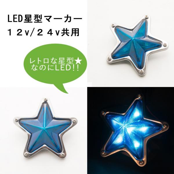 12v・24v共用 LED星型マーカー 青 ATS レトロ トラック用品