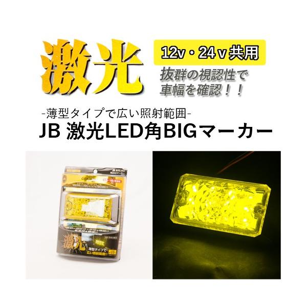 日本ボデーパーツ工業 JB 激光LED角BIGマーカー 黄(DC12/24V 日本ボデーパーツ工業 JB 激光LED角BIGマーカー 黄(DC12/24V