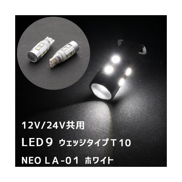 12V/24V共用 LED9 ウェッジタイプＴ10 NEO LＡ-01  ホワイト　529249