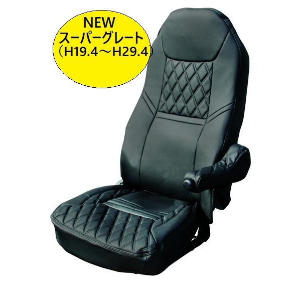 ふそう NEWスーパーグレート(H19.4〜H29.4頃) 専用シートカバー　COMBI(コンビ)黒/黒糸タイプ 595358 トラック用品