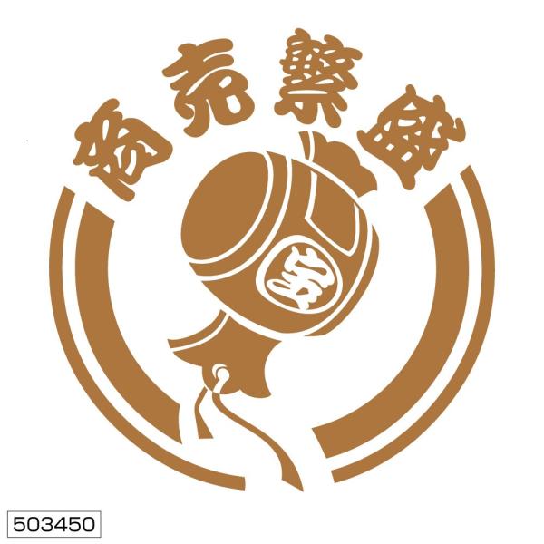 ★ 商売繁盛　ステッカー　ゴールド　切り文字　カッティングステッカー　デコトラ　ゴールド　503450