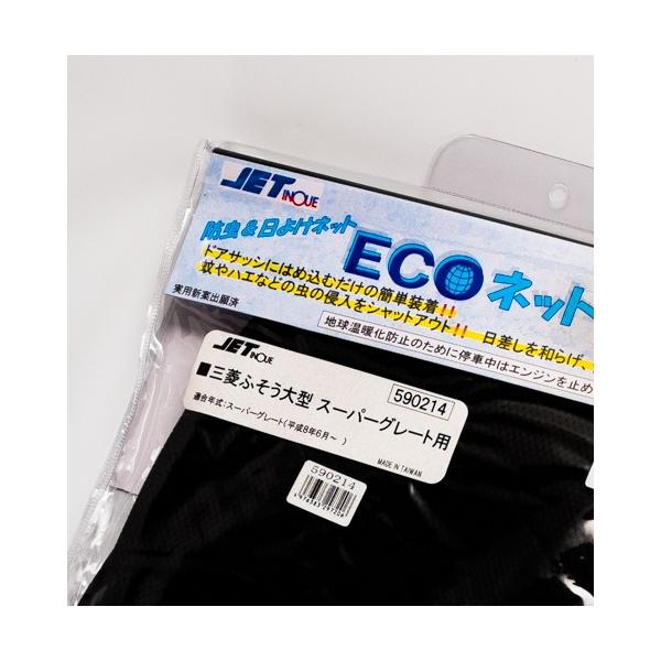 トラック用網戸 エコネット　三菱ふそう 大型　10ｔ スーパーグレート 17スーパーグレート 23スーパーグレート 虫除け　590214