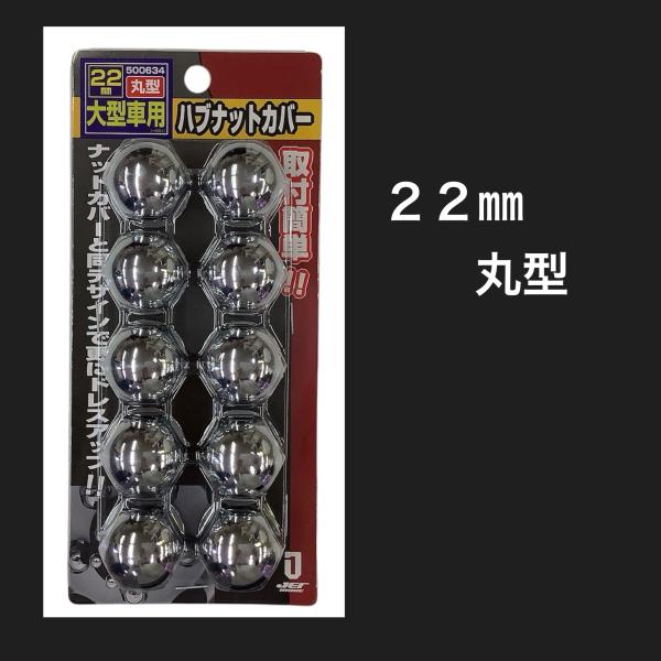 1パックの価格です●商品名：丸型　22mm　ハブナットカバー　10個入り●メーカー：JETイノウエ　500634●材　質：クロームメッキ仕上げ　・ナットカバーに合わせて装飾できるリヤハブナット用のナットカバー。丸型のナットカバーに最適。・高...