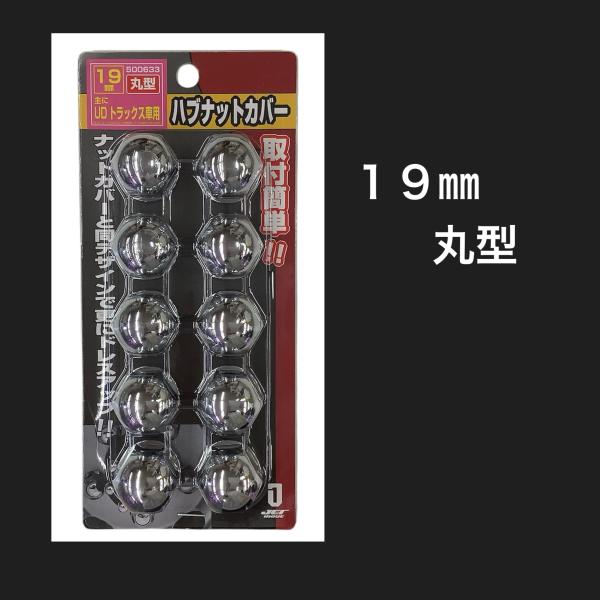 1パックの価格です●商品名：丸型　19mm ハブナットカバー　10個入り●メーカー：JETイノウエ　500633●材　質：クロームメッキ仕上げ　●規格：主にUD車サイズ（確認をお願いいたします）・ナットカバーに合わせて装飾できるリヤハブナッ...