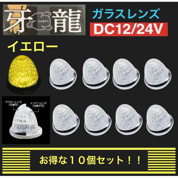 牙龍 LED マーカーランプ イエロー 10個セット ガラスレンズ仕様 12V24V共用 槌屋ヤック グランプリ京都 ダブルレンズ CE-511C 黄　トラック