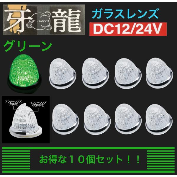 YAC（ヤック） 牙龍 LEDマーカー ランプ グリーン 10個 セット ガラス