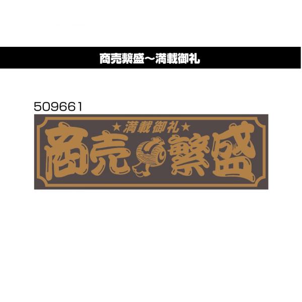アクリルプレート　商売繁盛　満載御礼　509661　デコトラ　トラック用品　レトロ　装飾　W420×H135ｍｍ
