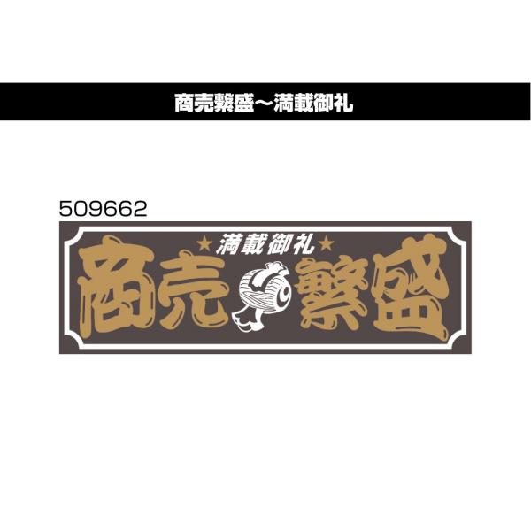 アクリルプレート　商売繁盛　満載御礼　509662　デコトラ　トラック用品　レトロ　装飾　W420×H135ｍｍ