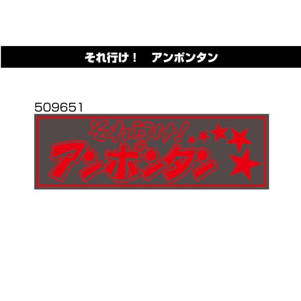 アクリルプレート それ行け！ アンポンタン 509651　デコトラ　トラック用品　レトロ　装飾　W420×H135ｍｍ