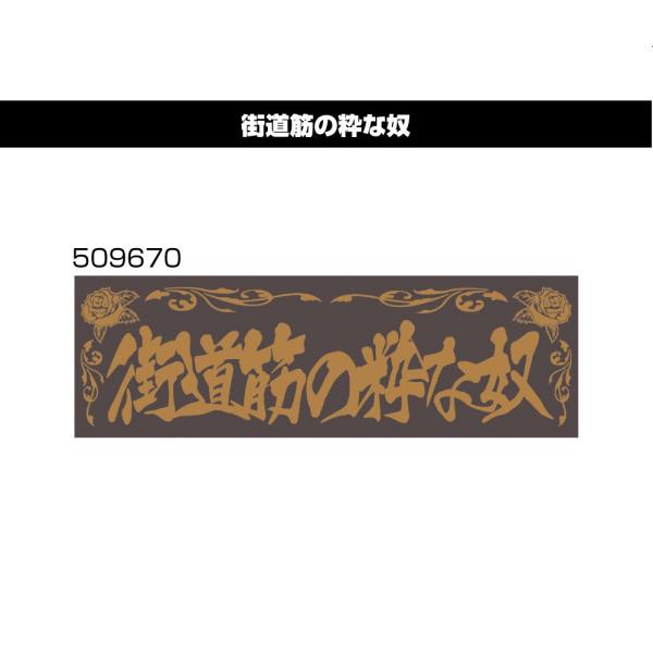 アクリルプレート　街道筋の粋な奴　509670　デコトラ　トラック用品　レトロ　装飾　W420×H135ｍｍ