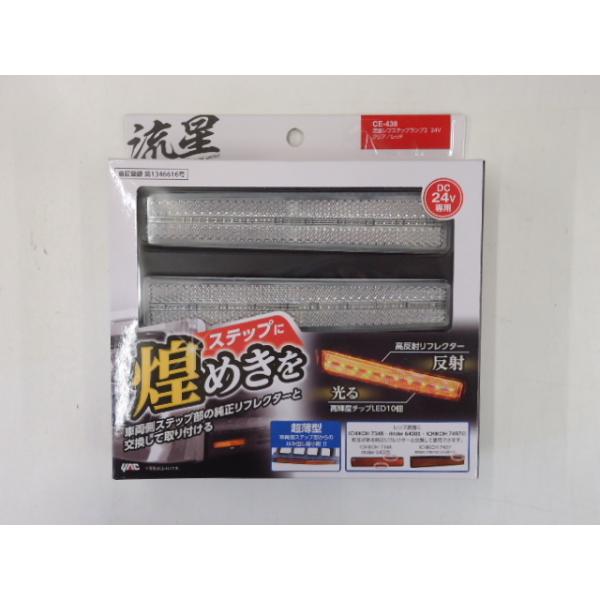☆ 槌屋ヤック 流星レフステップランプ2 クリア/レッド CE-438 459 guranpurikyoto_al22