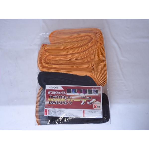 トラックカーテン高級サテン2重 表オレンジ/裏黒リバーシブル240㎝x丈