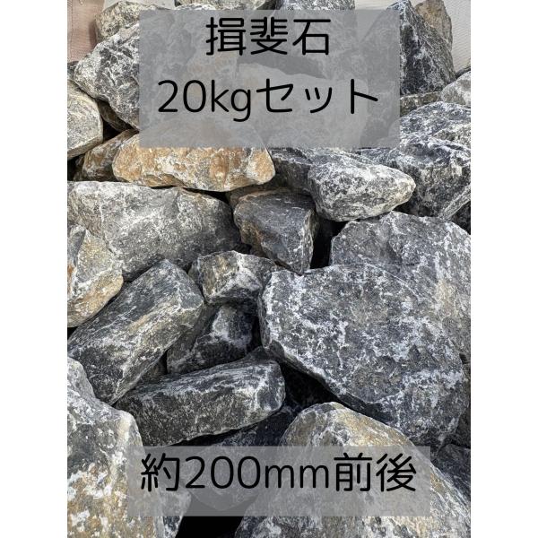 揖斐石　20ｋｇセット　大きさ200ｍｍ前後　青白　庭石　割栗石　ロックガーデン 石 割栗石 ドライガーデン  岐阜石 チャート石