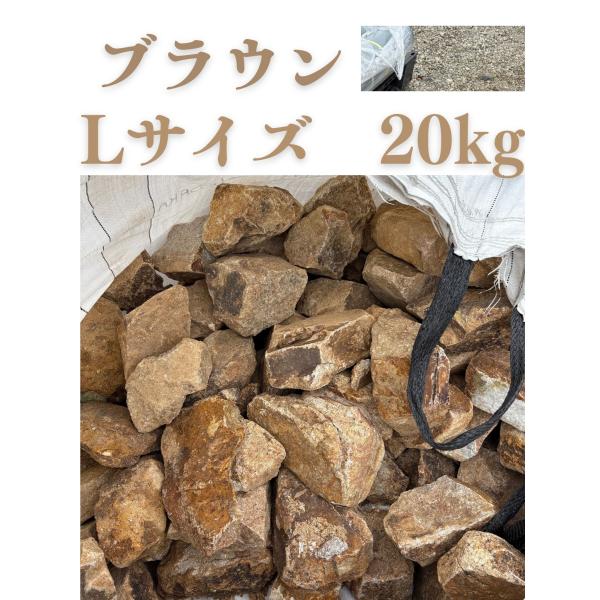 庭石 みかも石 20kg 200〜300mm ロックガーデン 石 割栗