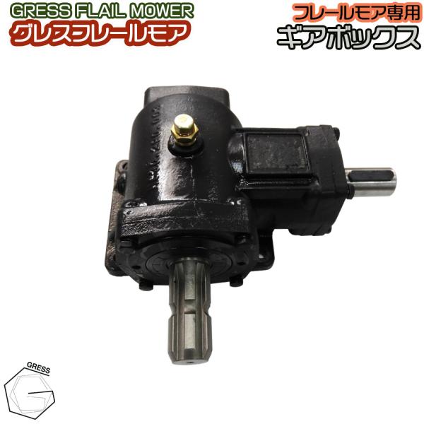 GRESS フレールモア 専用 ギアボックス アセンブリ 畑 草刈り 【送料