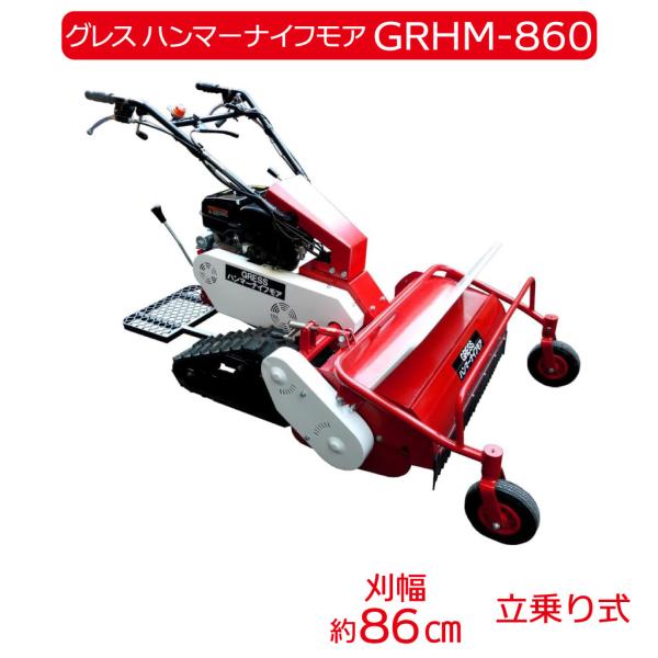 ハンマーナイフモア guressshop2014_g860ld