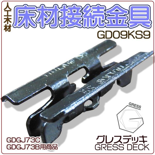 人工木材「グレスデッキ」の床板を接続するための専用部品です。GD09KS9は床板接続金具です。床板（GDGJ73C/B）専用自宅配送・法人宛（屋号があり常時人がいること）送料無料です！※ただし沖縄県および各都道府県離島の場合は別途1,500...