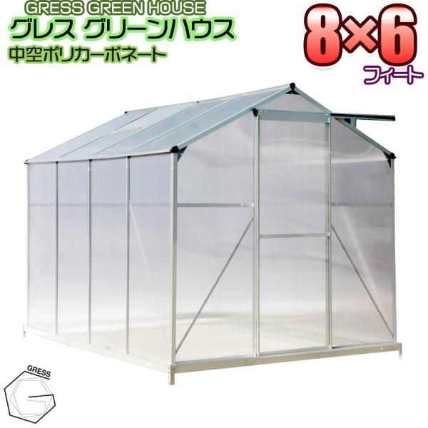 GRESS グリーンハウス 8x6フィート 中空ポリカーボネート アルミ GRESS グリーンハウス 8x6フィート 中空ポリカーボネート アルミ