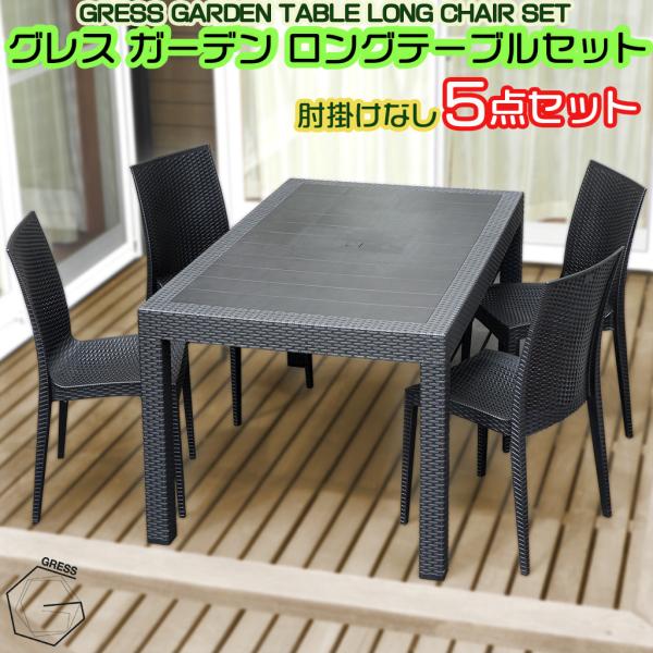 ガーデンチェア テーブル 幅150cm 5点セット 肘掛けなし アウトドア おしゃれ 屋外 ベランダ バルコニー 庭 カフェ GRESS グレス