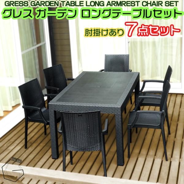 ガーデンチェア テーブル 幅150cm 7点セット 肘掛けあり アウトドア