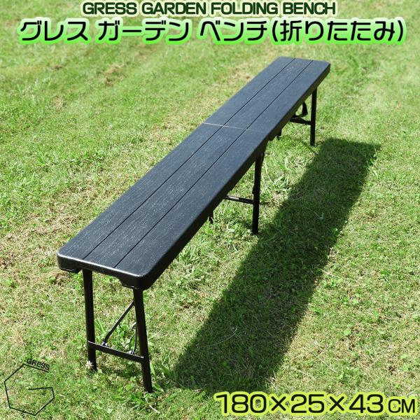 新発売】 GRESS GARDEN FOLDING BENCH グレス ガーデンベンチ 新発売】 GRESS GARDEN FOLDING BENCH グレス ガーデンベンチ