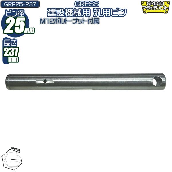 汎用ピン 建設機械 ショベルピン バケットピン ユンボ ヒッチ アタッチメント GRP25-237 ピン径25mm 長さ237mm
