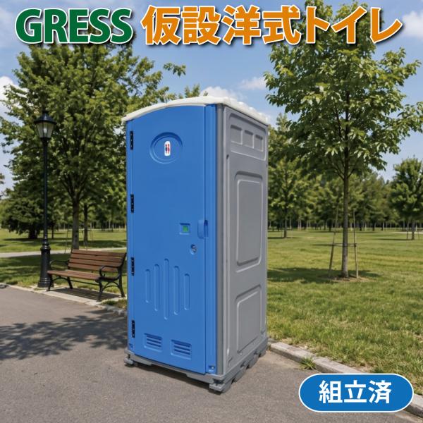 仮設トイレ 洋式 組立済 屋外 簡易トイレ 水洗 節水 タンク容量 清水70L/汚水200L GRESS グレス GRS-T2