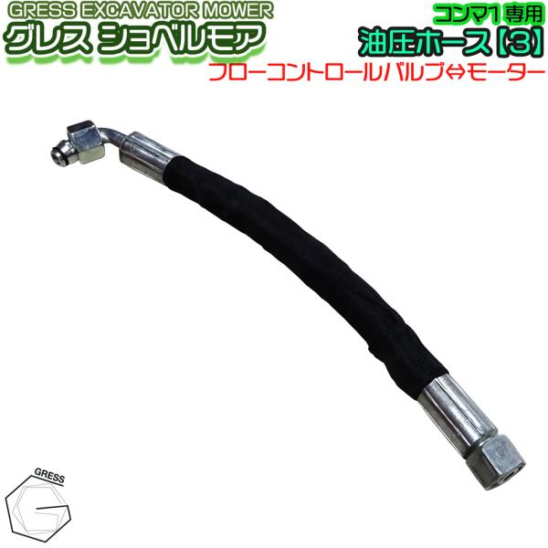 GRESS ショベルモア コンマ1 専用 部品 油圧ホース 【3】 接続 GRS-EM 