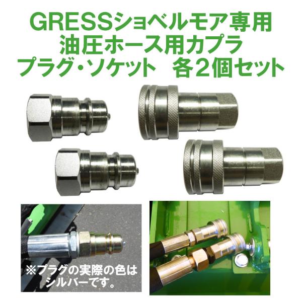 GRESS ショベルモア コンマ1 専用 部品 油圧ホース用カプラ GRESS ショベルモア コンマ1 専用 部品 油圧ホース用カプラ