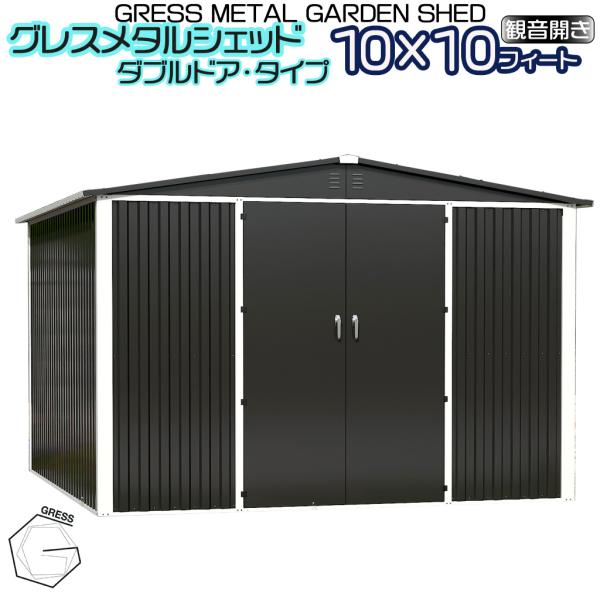 新販売】 物置 簡単組み立て GRESS メタルシェッド ダブルドア 新販売】 物置 簡単組み立て GRESS メタルシェッド ダブルドア