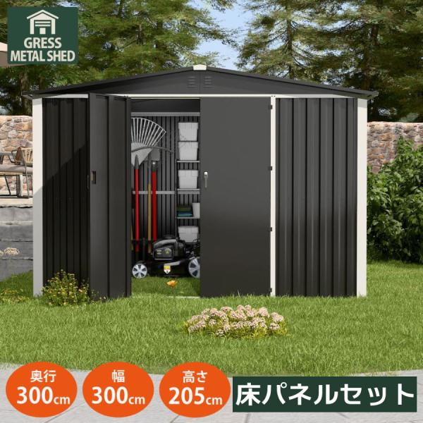 物置 床あり 組立式 屋外 大型 超大型 倉庫 幅300奥行300高さ205 メタルシェッド ダブルドア 床パネル ハイキューブ 観音開き グレス 10x10フィート