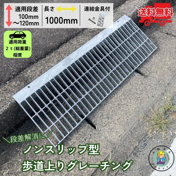 歩道上りグレーチング ノンスリップ型 段差解消 HGLX-1000-2 適用段差10cm〜12cm 耐荷重2ｔ程度 連結金具付 出入口 バリアフリー１枚 法山本店