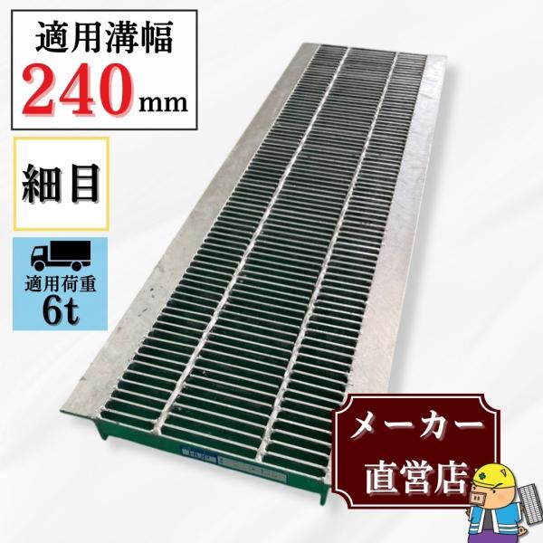 ＼全品ポイント2倍／グレーチング U字溝 HUP-240-25 溝幅240mm用 中型トラック荷重 規格 T-6 溝 蓋 側溝 細目 法山本店