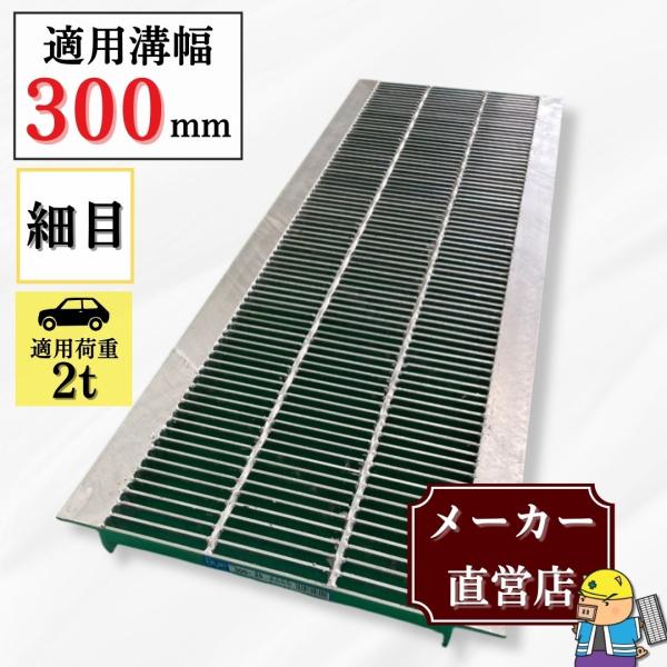 ＼全品ポイント2倍／グレーチング U字溝 HUP-300-25 溝幅300mm用 乗用車荷重 規格 T-2 溝 蓋 側溝 細目 法山本店