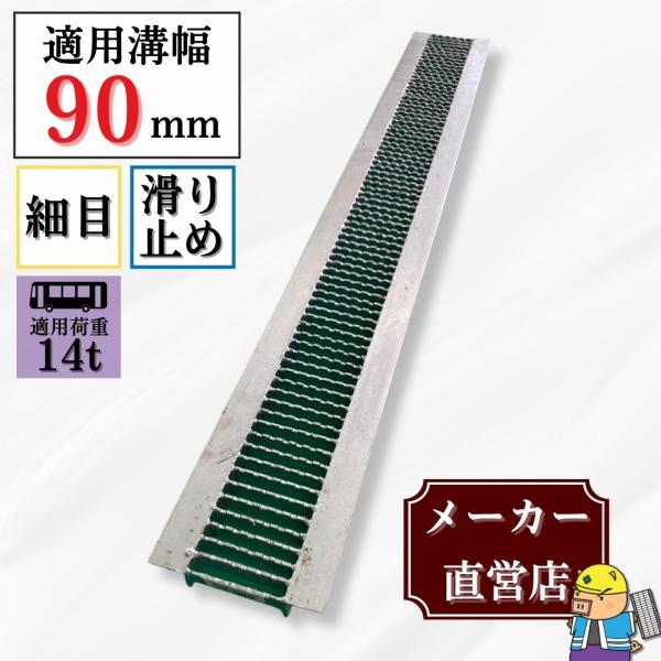 グレーチング U字溝 HUPX-90-19 溝幅90mm用 大型トラック荷重 規格 T-14 溝 蓋 側溝 細目 ノンスリップ 滑り止め 法山本店